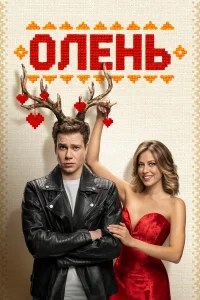 Олень 2025