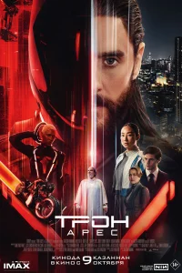 Трон: Арес 2025