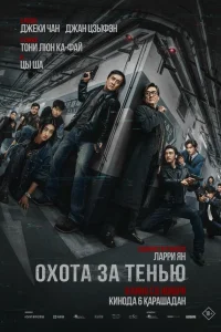 Край тени 2025