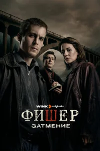 Фишер 2023