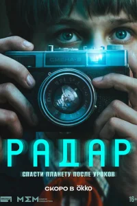 Радар 2026